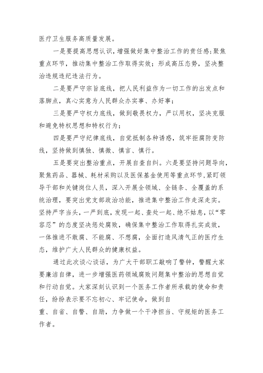 医院医药领域腐败问题集中整治工作推进会暨集体谈话记录（共五篇）汇编.docx_第2页