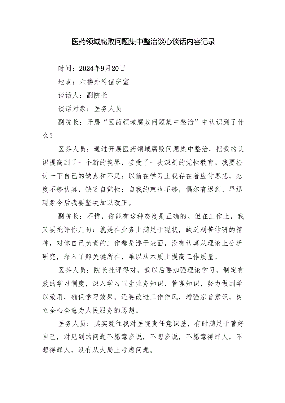 医院医药领域腐败问题集中整治工作推进会暨集体谈话记录（共五篇）汇编.docx_第3页