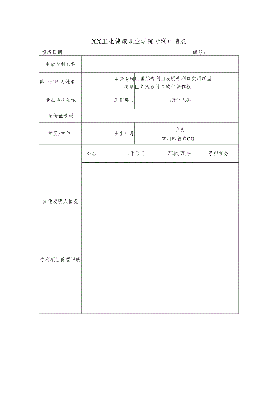 XX卫生健康职业学院专利申请表（2024年）.docx_第1页