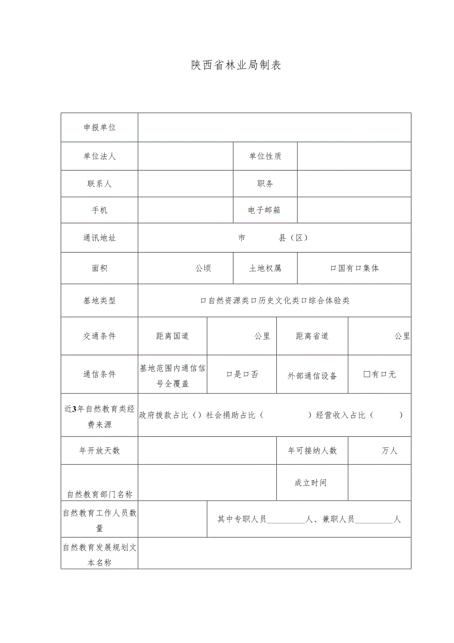 陕西省自然教育基地申报表.docx_第2页