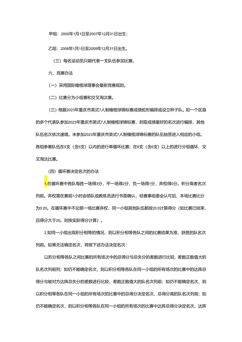 重庆市第七届运动会英式七人制橄榄球项目竞赛规程.docx_第2页