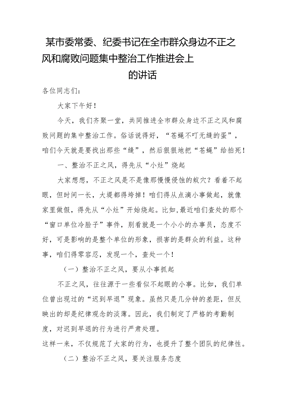 某市委常委、纪委书记在全市群众身边不正之风和腐败问题集中整治工作推进会上的讲话.docx_第1页