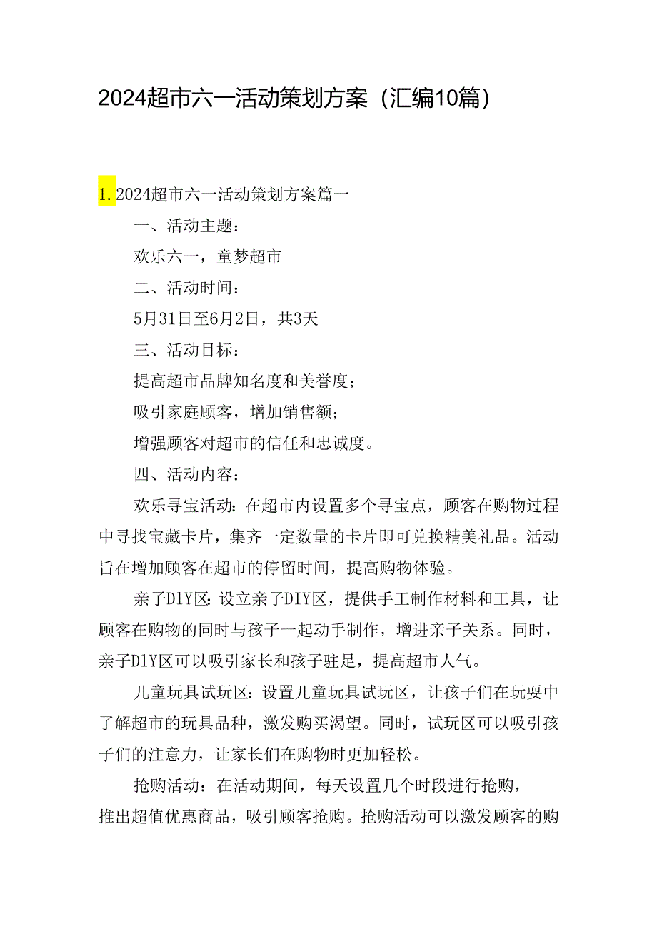 2024超市六一活动策划方案（汇编10篇）.docx_第1页