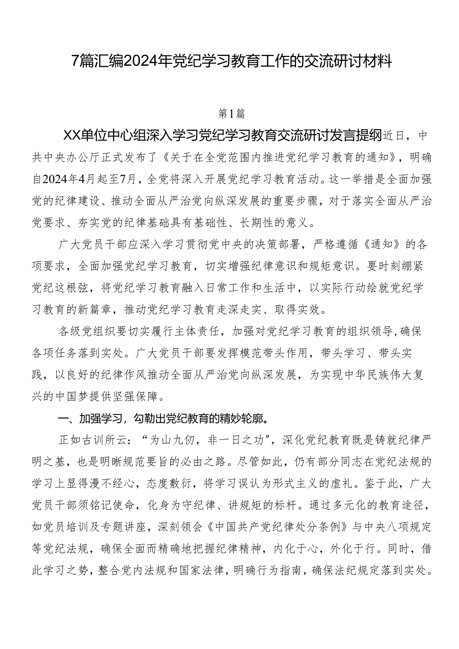 7篇汇编2024年党纪学习教育工作的交流研讨材料.docx_第1页