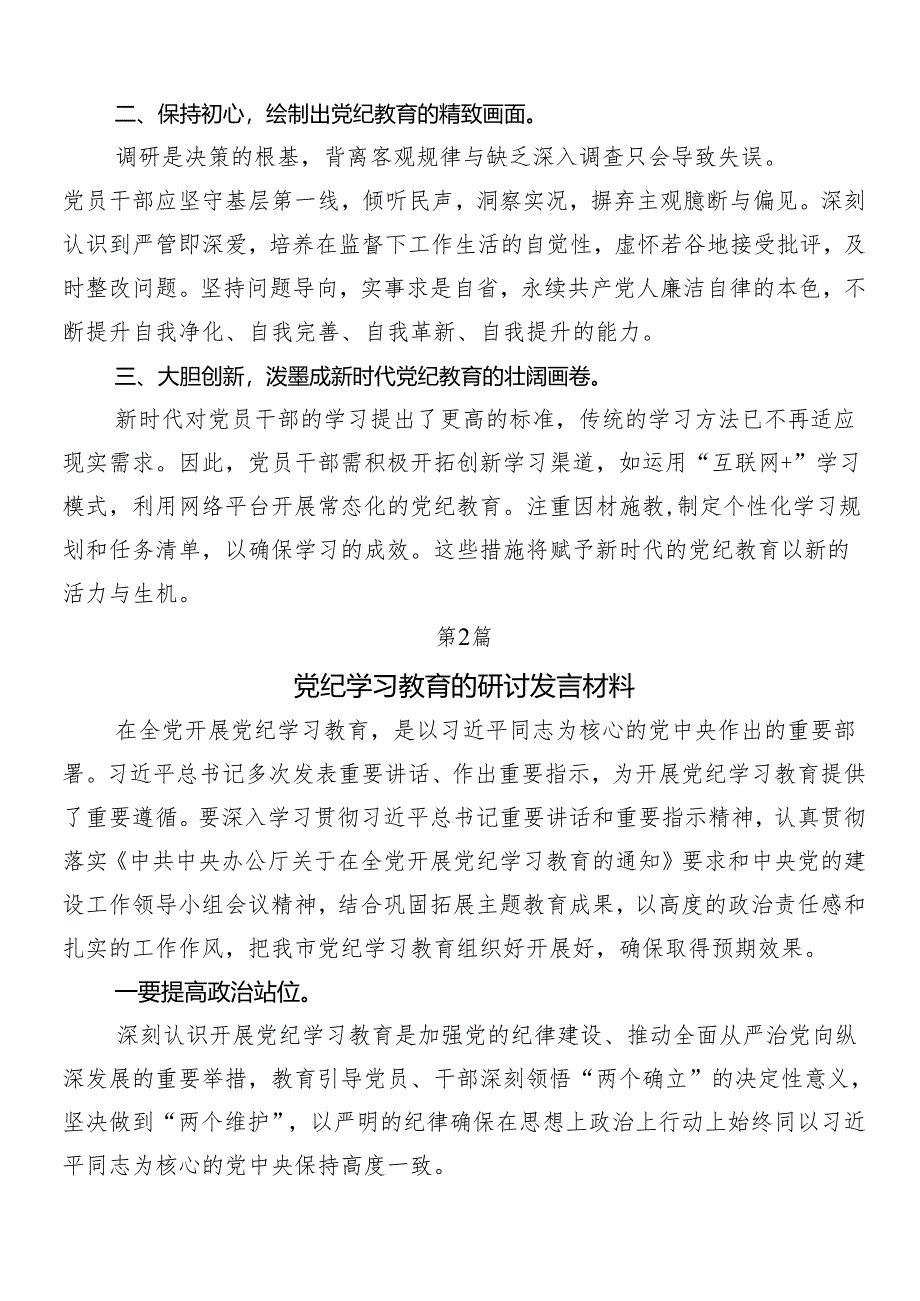 7篇汇编2024年党纪学习教育工作的交流研讨材料.docx_第2页