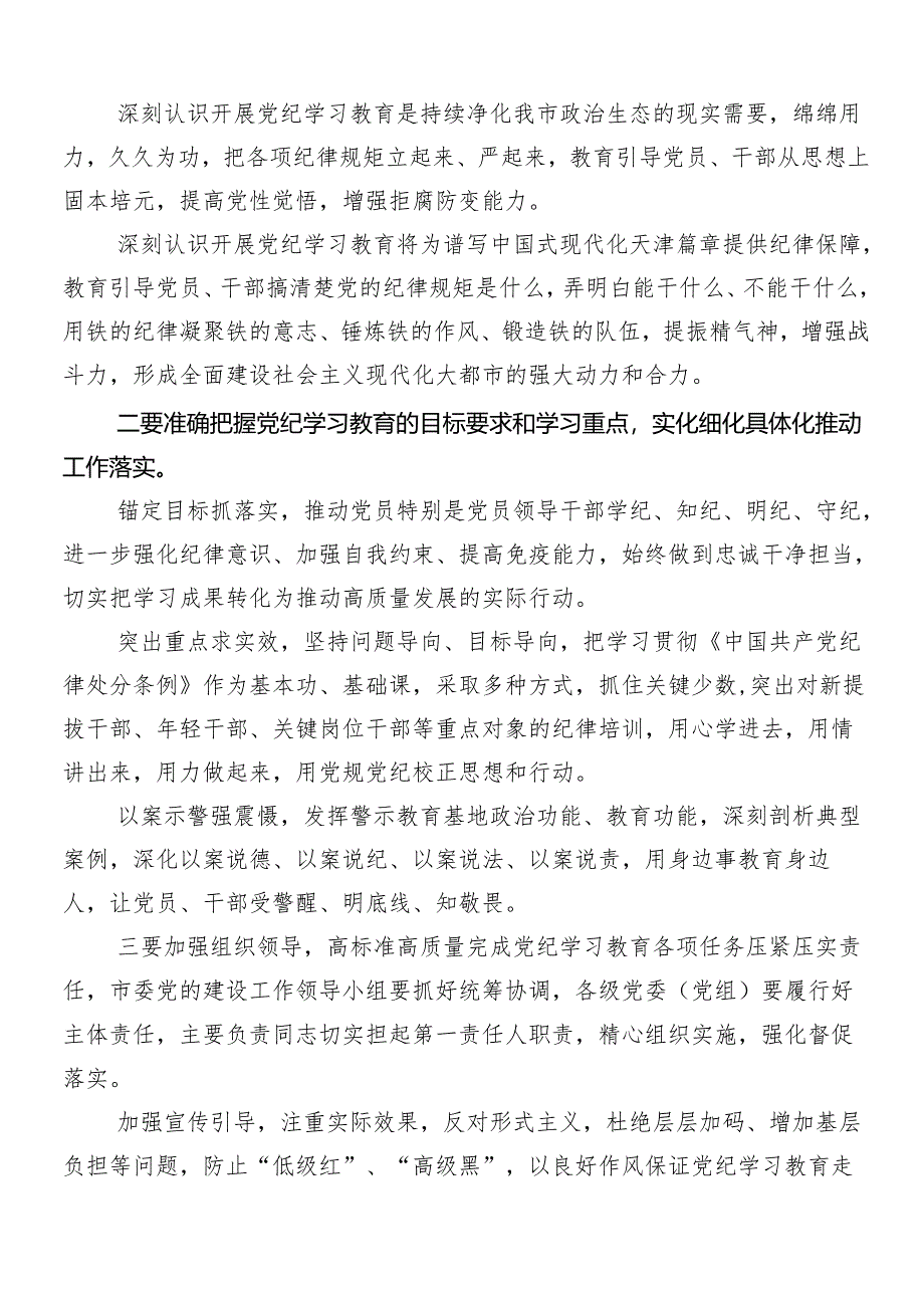 7篇汇编2024年党纪学习教育工作的交流研讨材料.docx_第3页