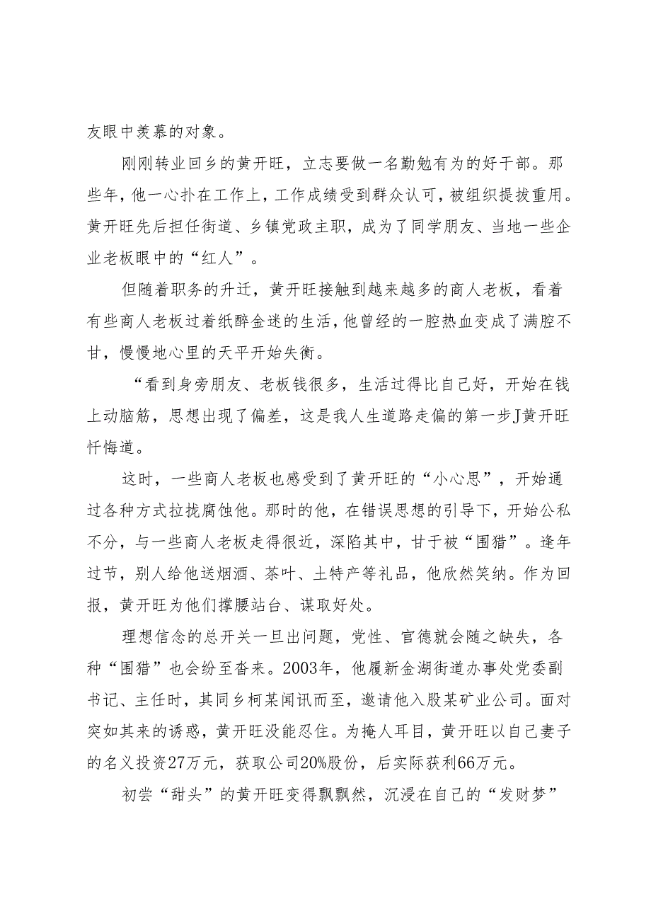 案例剖析：湖北省大冶市人大常委会原党组成员、副主任黄开旺严重违纪违法案剖析.docx_第2页