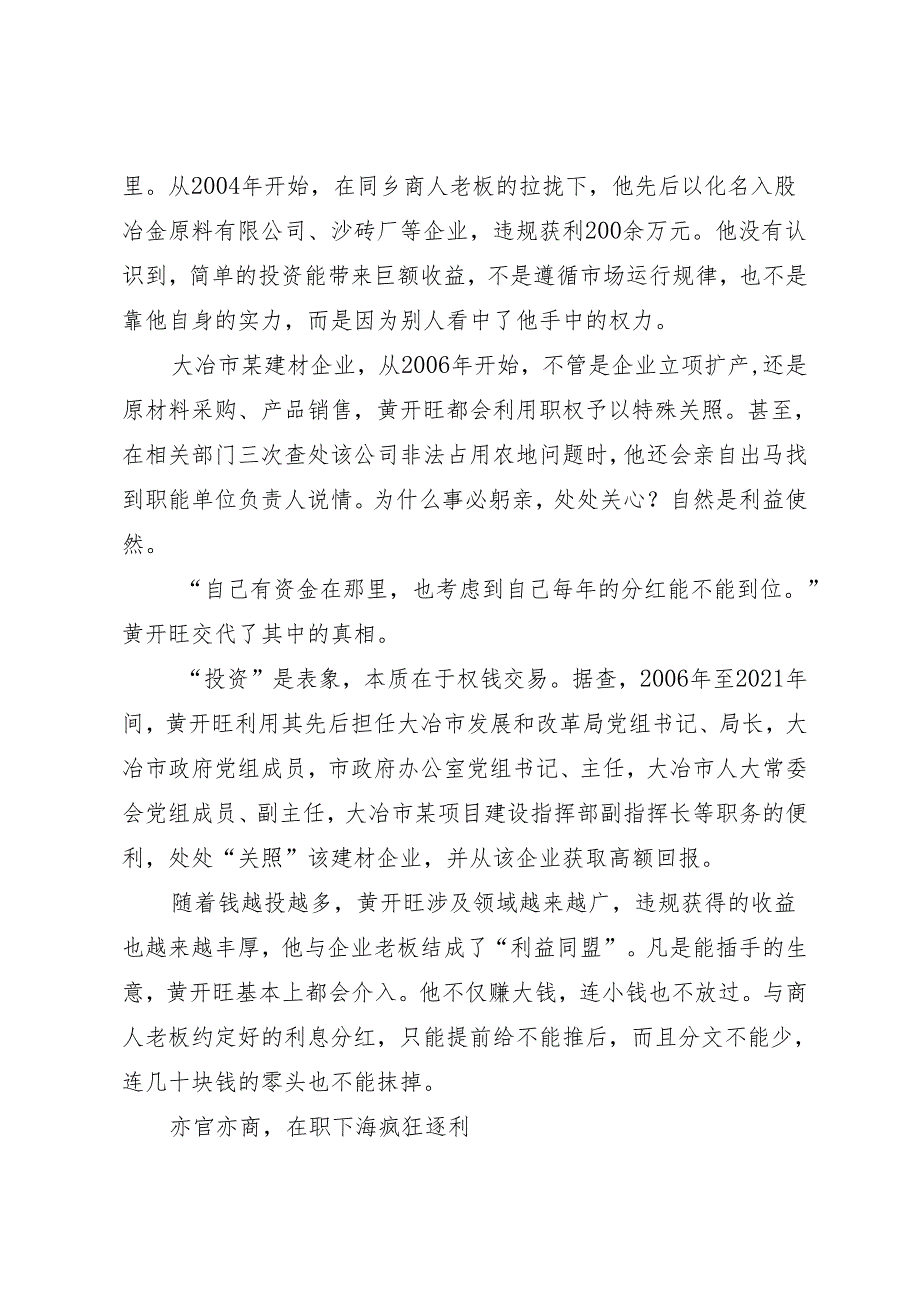 案例剖析：湖北省大冶市人大常委会原党组成员、副主任黄开旺严重违纪违法案剖析.docx_第3页