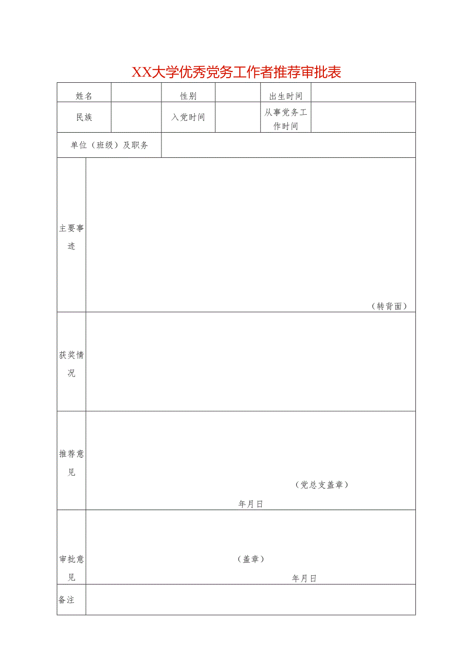 优秀党务工作者推荐审批表模板.docx_第1页