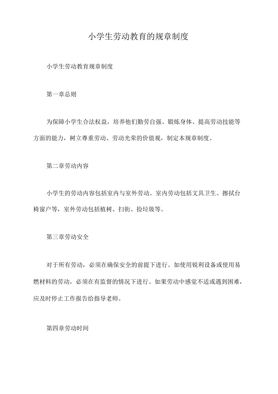 小学生劳动教育的规章制度.docx_第1页