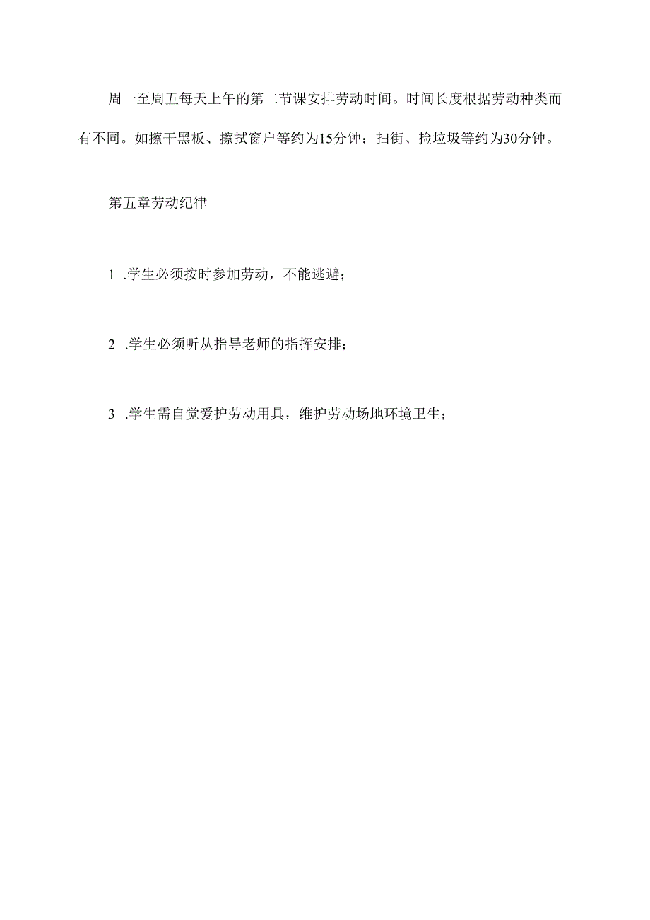 小学生劳动教育的规章制度.docx_第2页