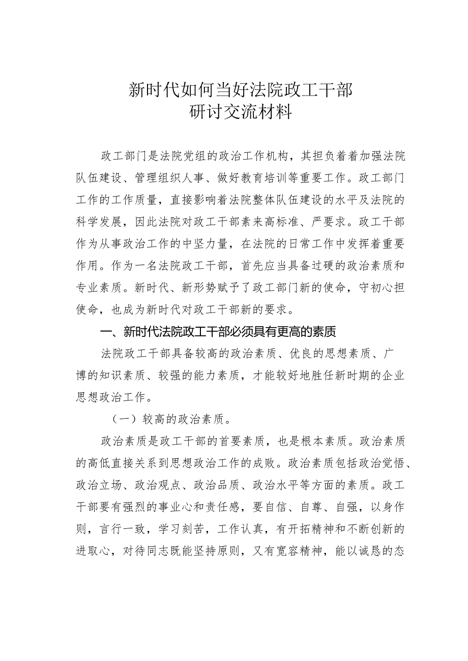 新时代如何当好法院政工干部研讨交流材料.docx_第1页