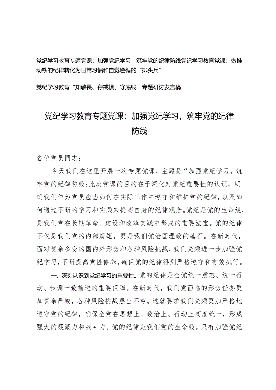 3篇 党纪学习教育专题党课：加强党纪学习筑牢党的纪律防线 做推动铁的纪律转化为日常习惯和自觉遵循的“排头兵”.docx_第1页