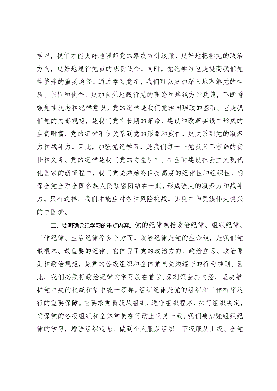 3篇 党纪学习教育专题党课：加强党纪学习筑牢党的纪律防线 做推动铁的纪律转化为日常习惯和自觉遵循的“排头兵”.docx_第2页