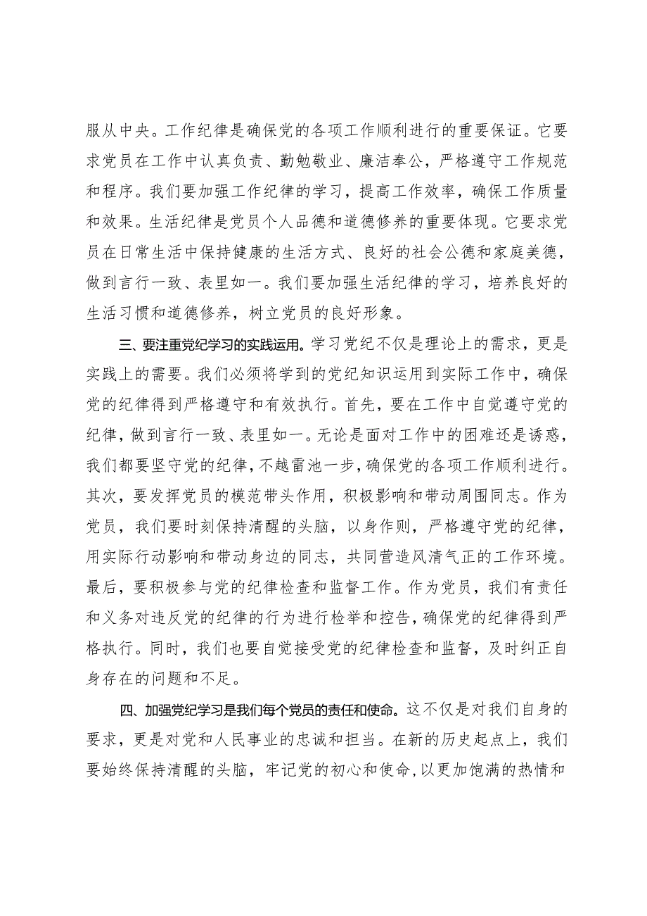 3篇 党纪学习教育专题党课：加强党纪学习筑牢党的纪律防线 做推动铁的纪律转化为日常习惯和自觉遵循的“排头兵”.docx_第3页