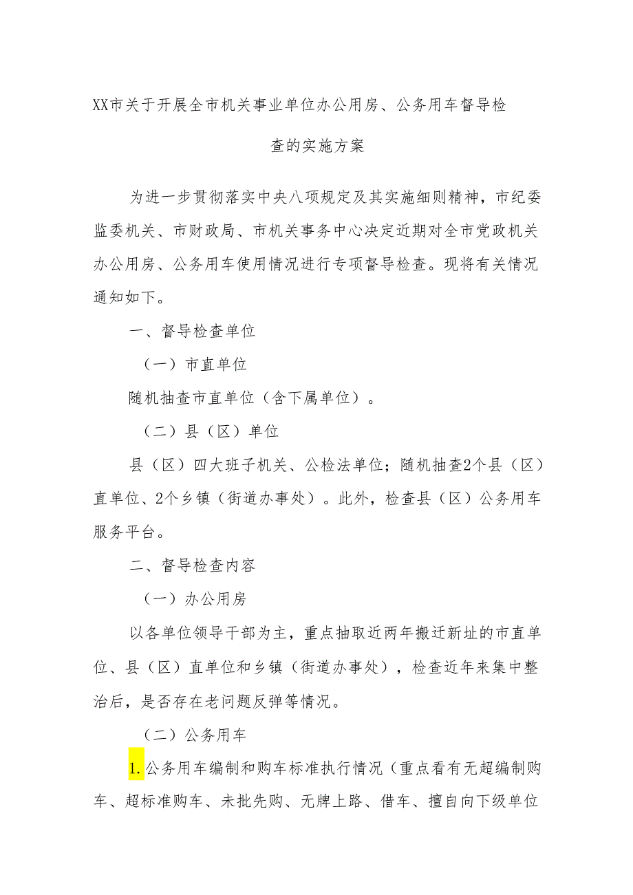 XX市关于开展全市机关事业单位办公用房、公务用车督导检查的实施方案.docx_第1页