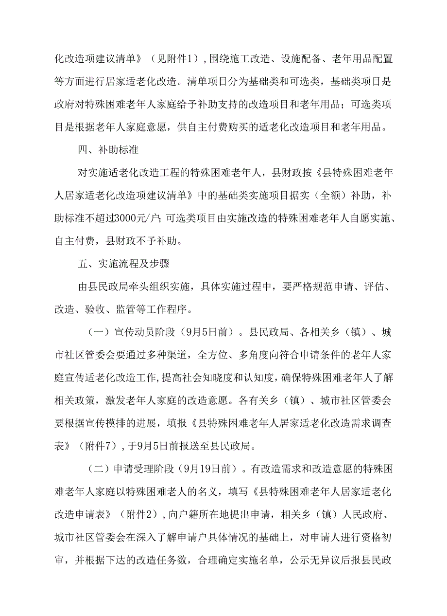 关于新时代特殊困难老年人居家适老化改造工程实施方案.docx_第2页