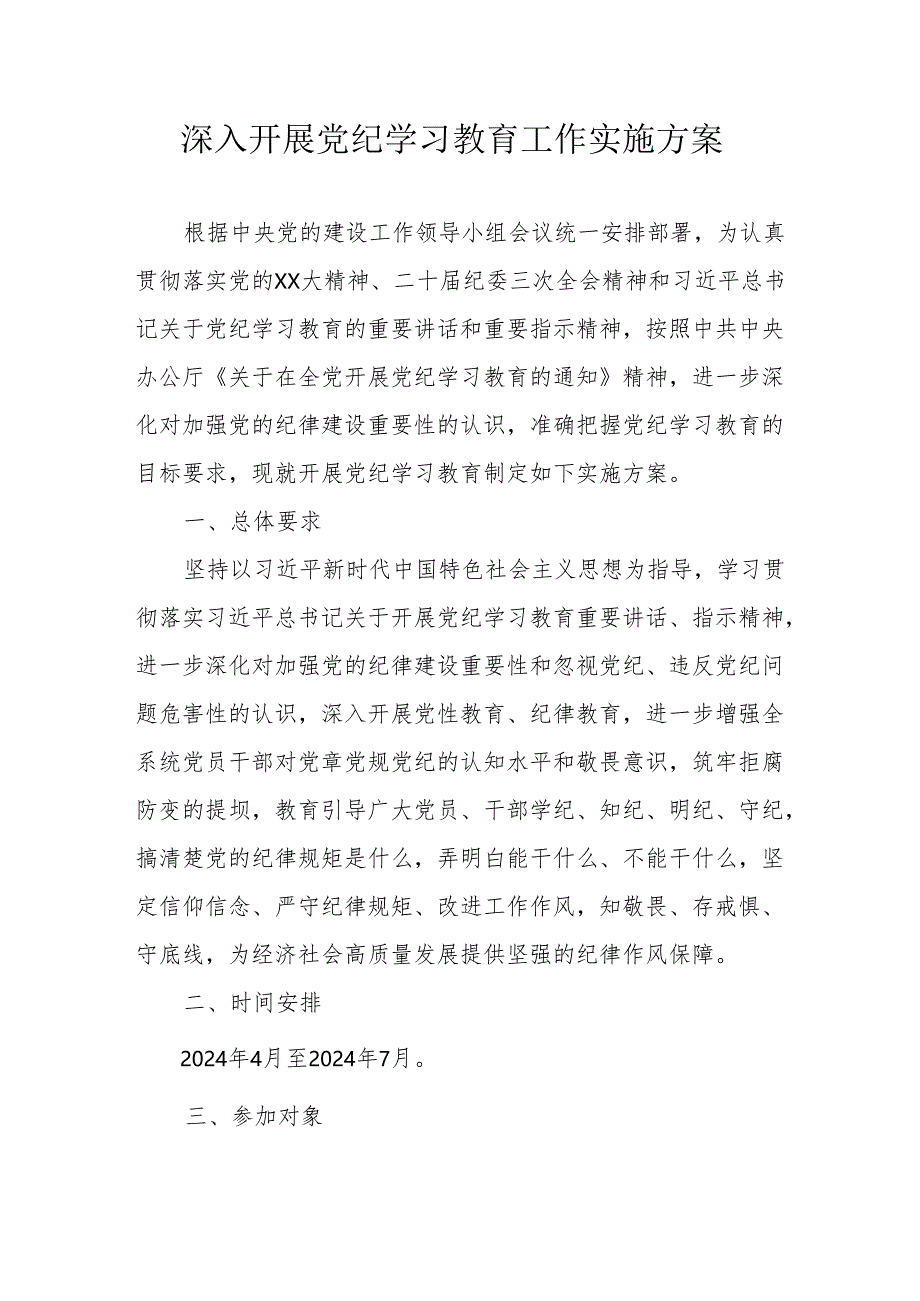 建筑施工企业开展《党纪学习教育》工作实施方案 （6份）.docx_第1页