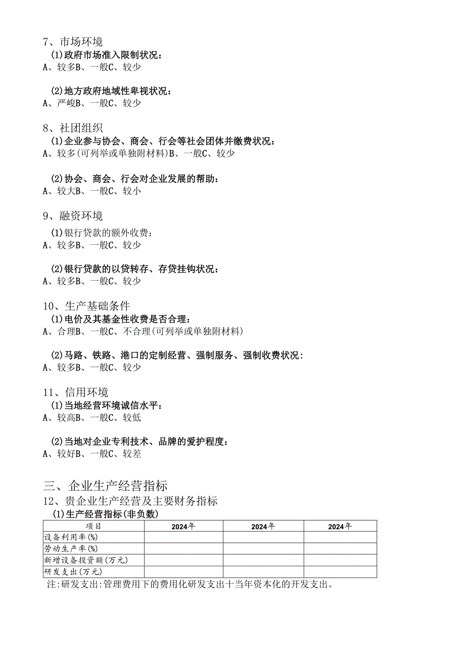 云南2024降低企业成本调查问卷.docx_第2页