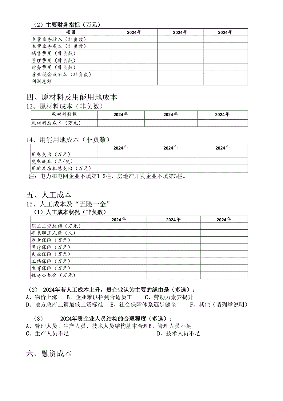 云南2024降低企业成本调查问卷.docx_第3页