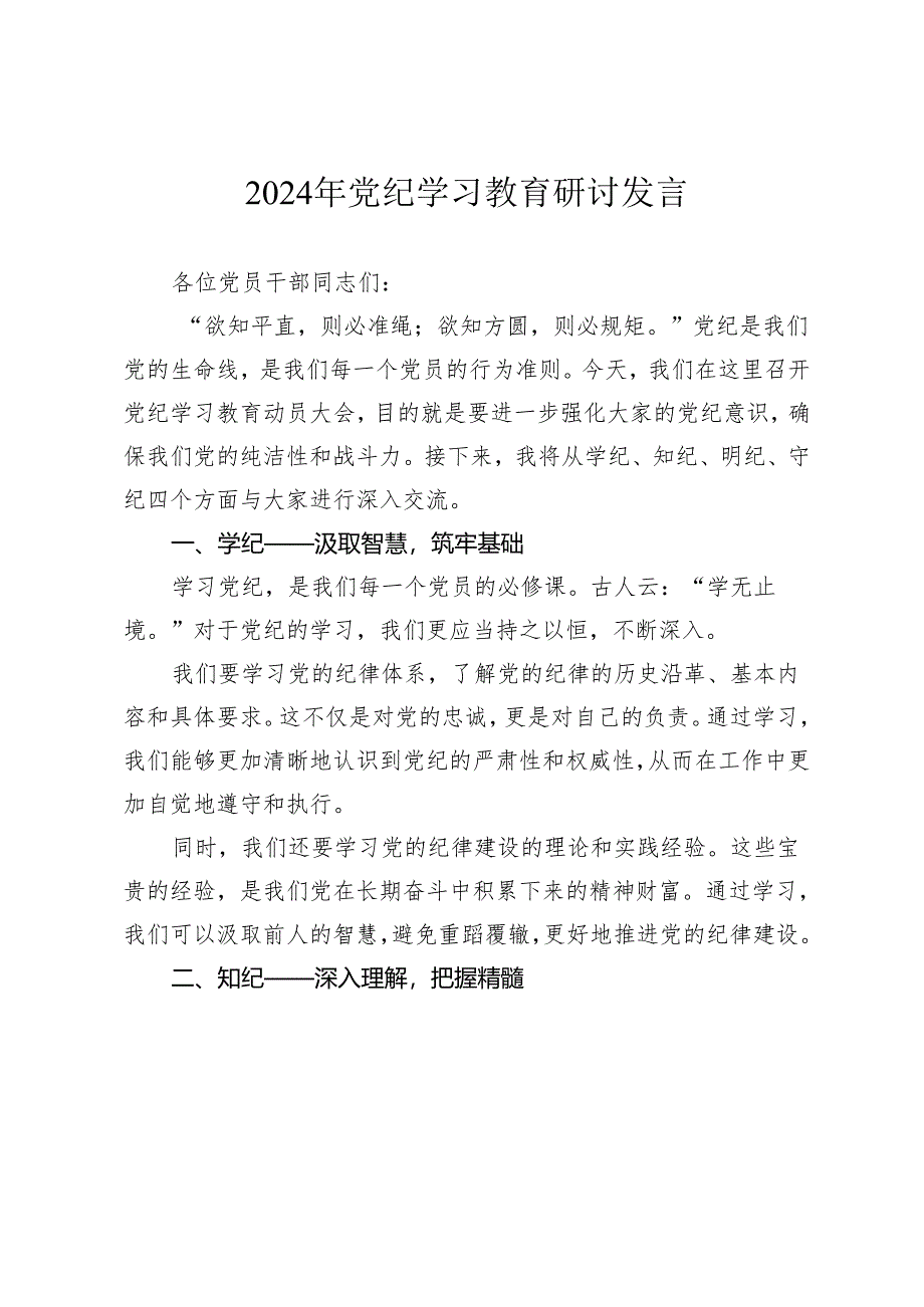 3篇2024年党纪学习教育研讨发言心得体会.docx_第1页