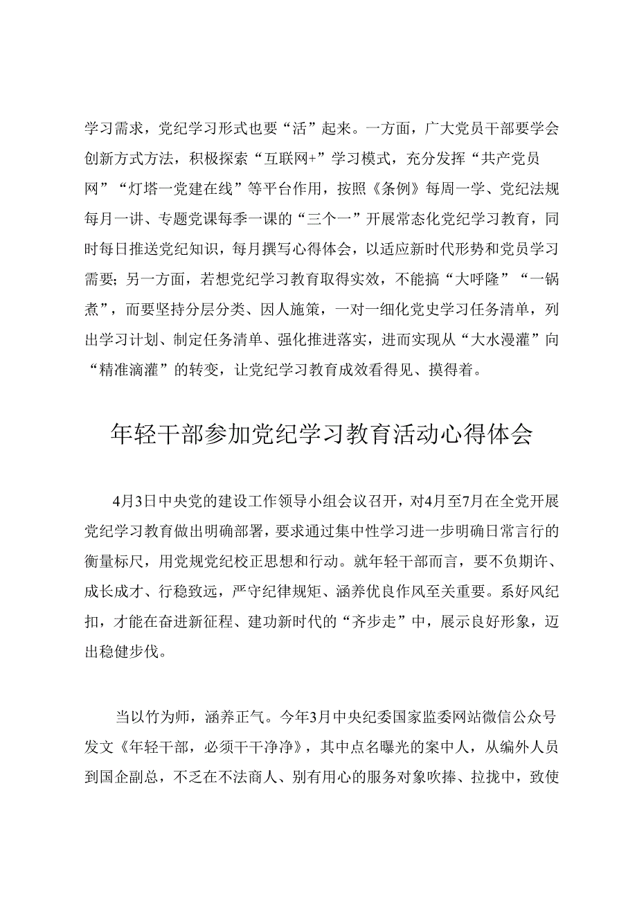 2024年5月年轻干部参加党纪学习教育活动心得体会2篇.docx_第3页