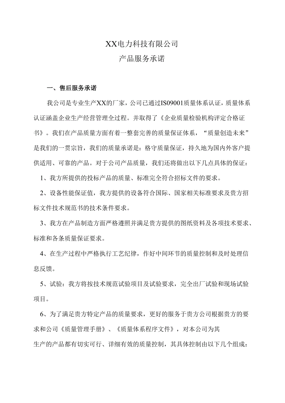 XX电力科技有限公司产品服务承诺（2024年）.docx_第1页