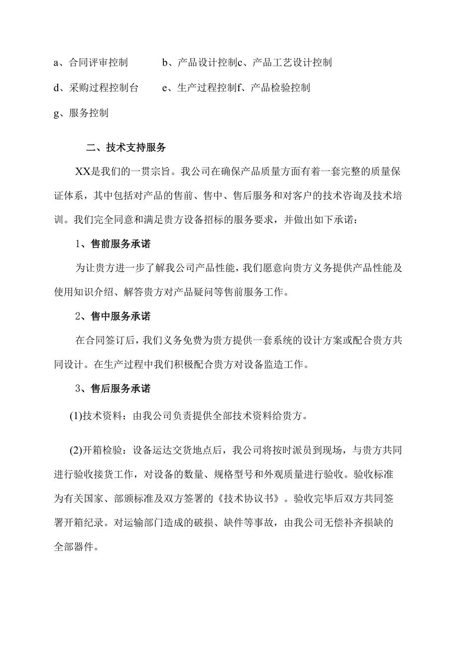 XX电力科技有限公司产品服务承诺（2024年）.docx_第2页