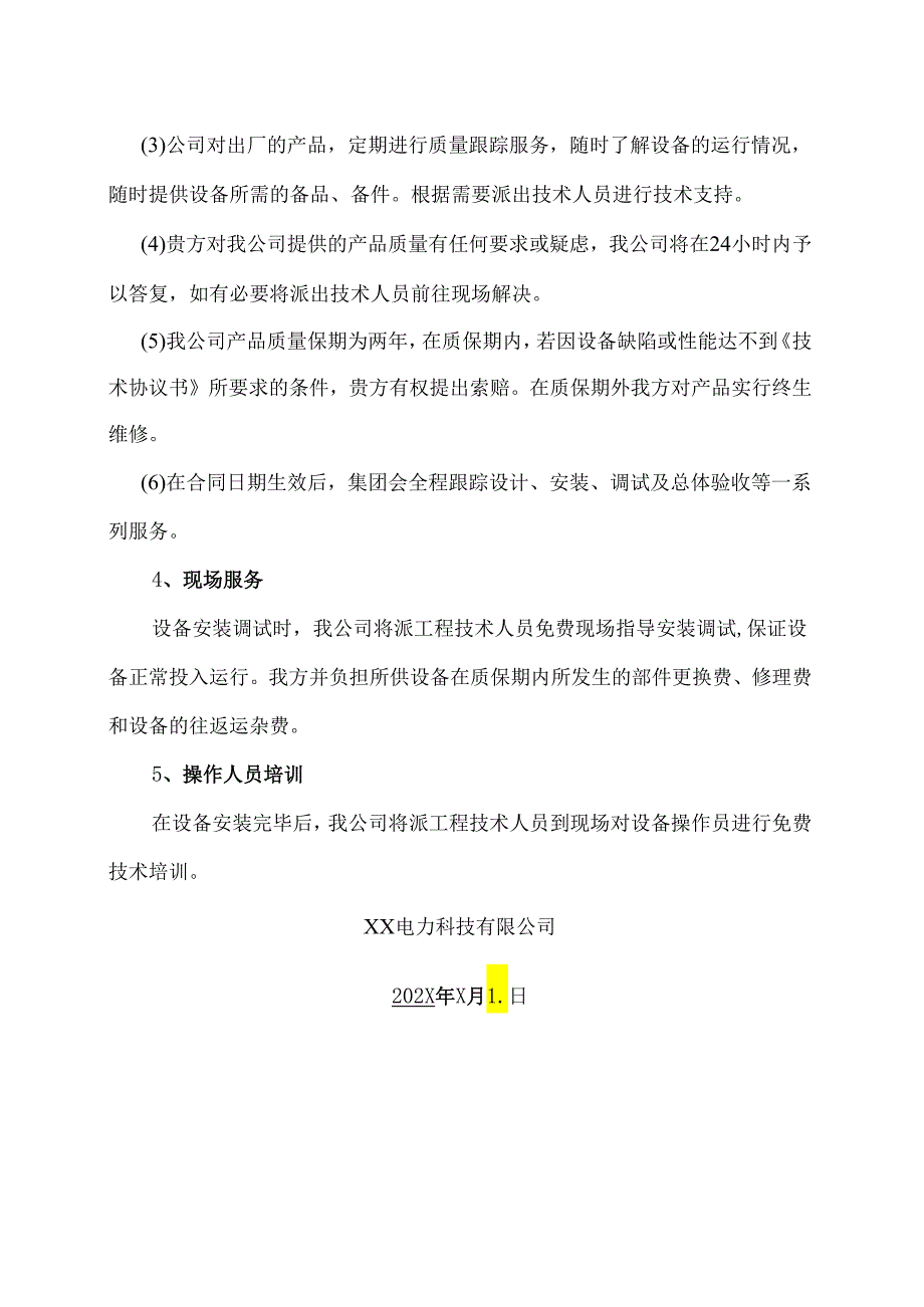 XX电力科技有限公司产品服务承诺（2024年）.docx_第3页