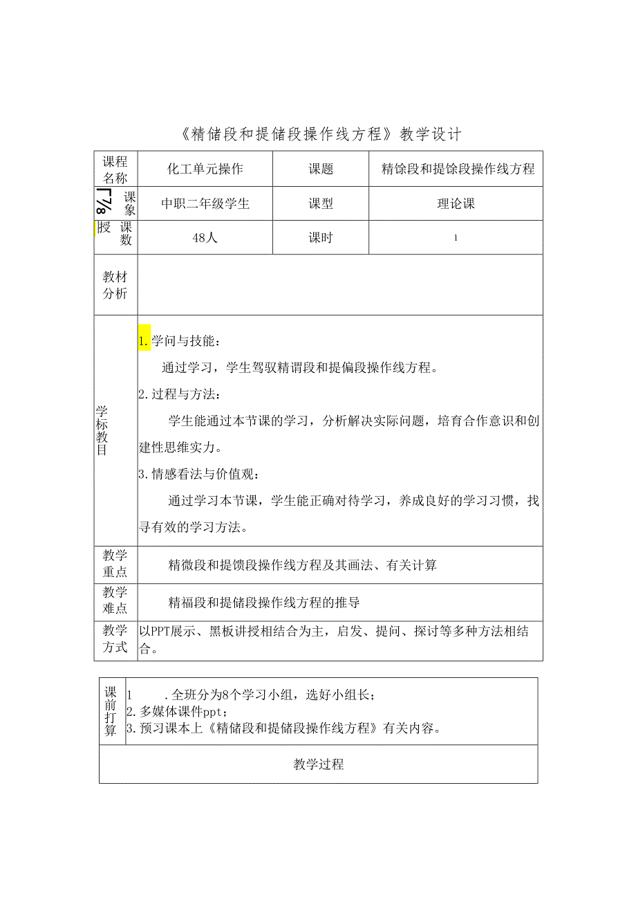 3.精馏段和提馏段操作线方程.docx_第1页