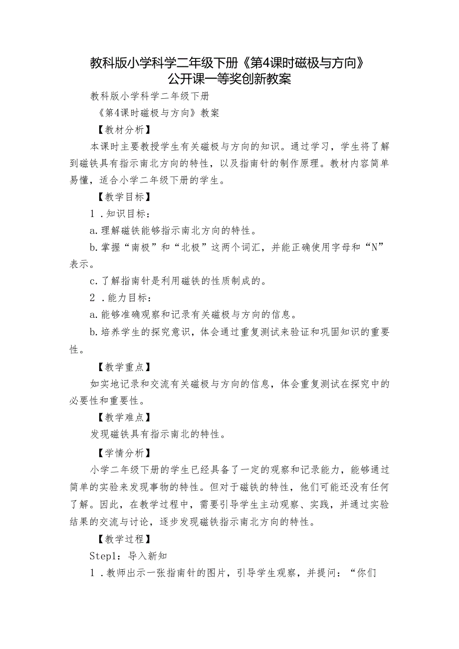 教科版小学科学二年级下册《第4课时 磁极与方向》公开课一等奖创新教案.docx_第1页