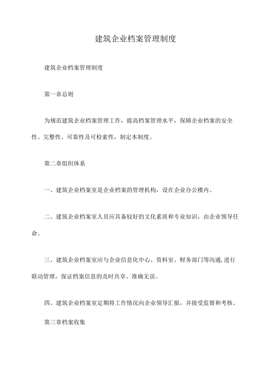 建筑企业档案管理制度.docx_第1页