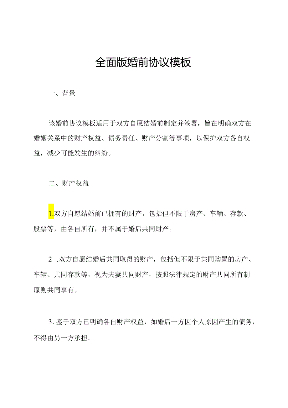 全面版婚前协议模板.docx_第1页