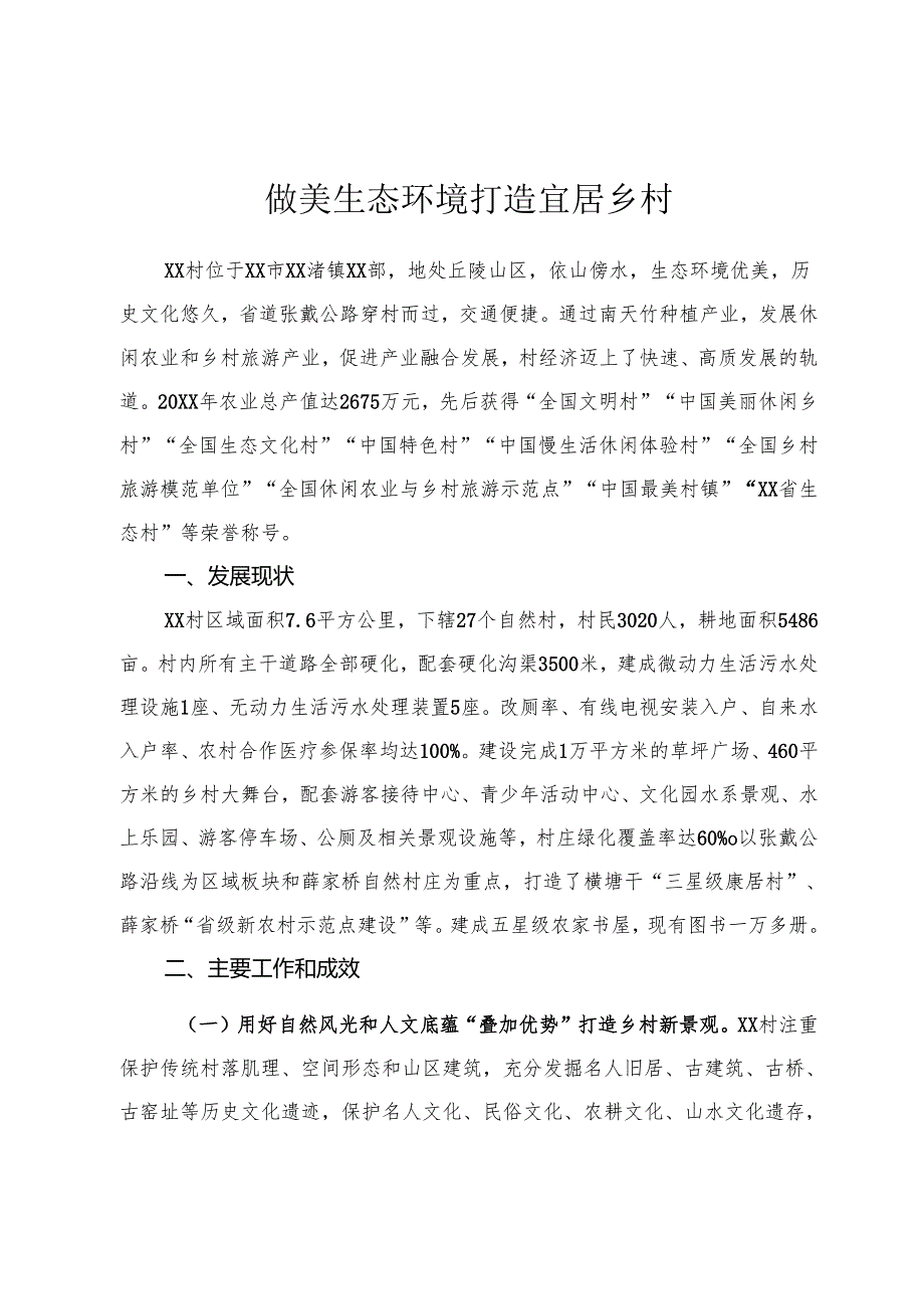 做美生态环境 打造宜居乡村.docx_第1页