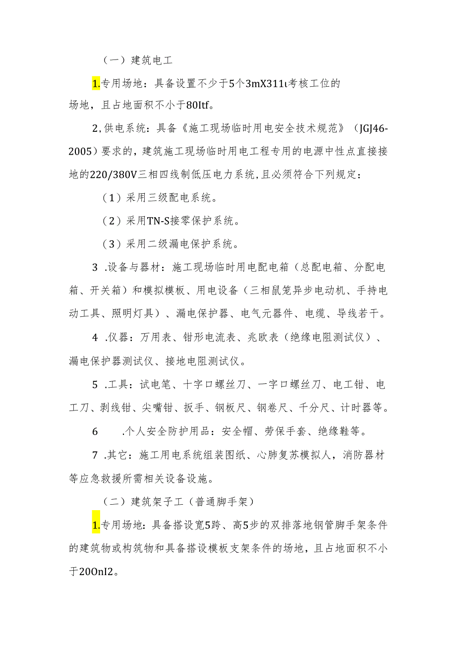 山东省建筑施工特种作业人员安全操作技能考核考场设置要求.docx_第2页