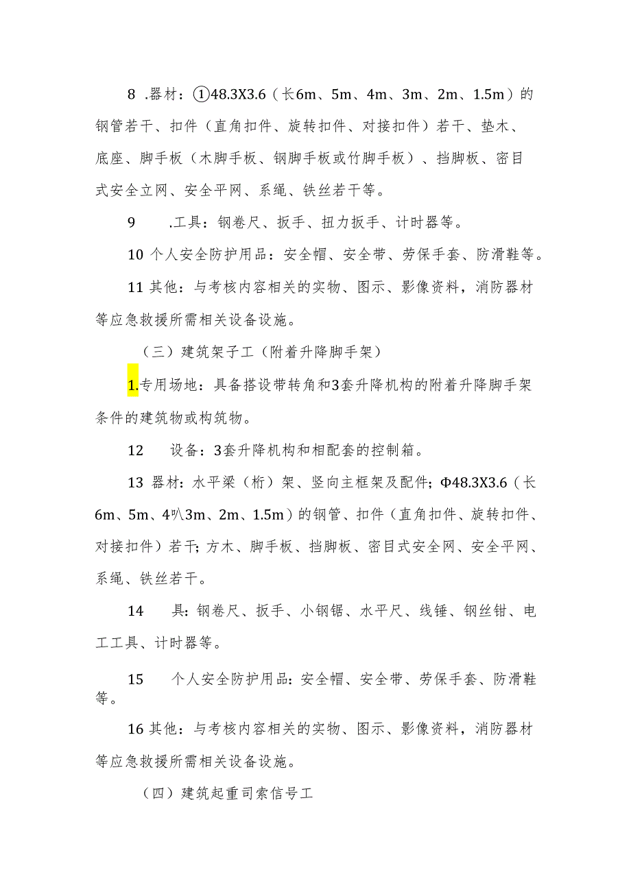 山东省建筑施工特种作业人员安全操作技能考核考场设置要求.docx_第3页