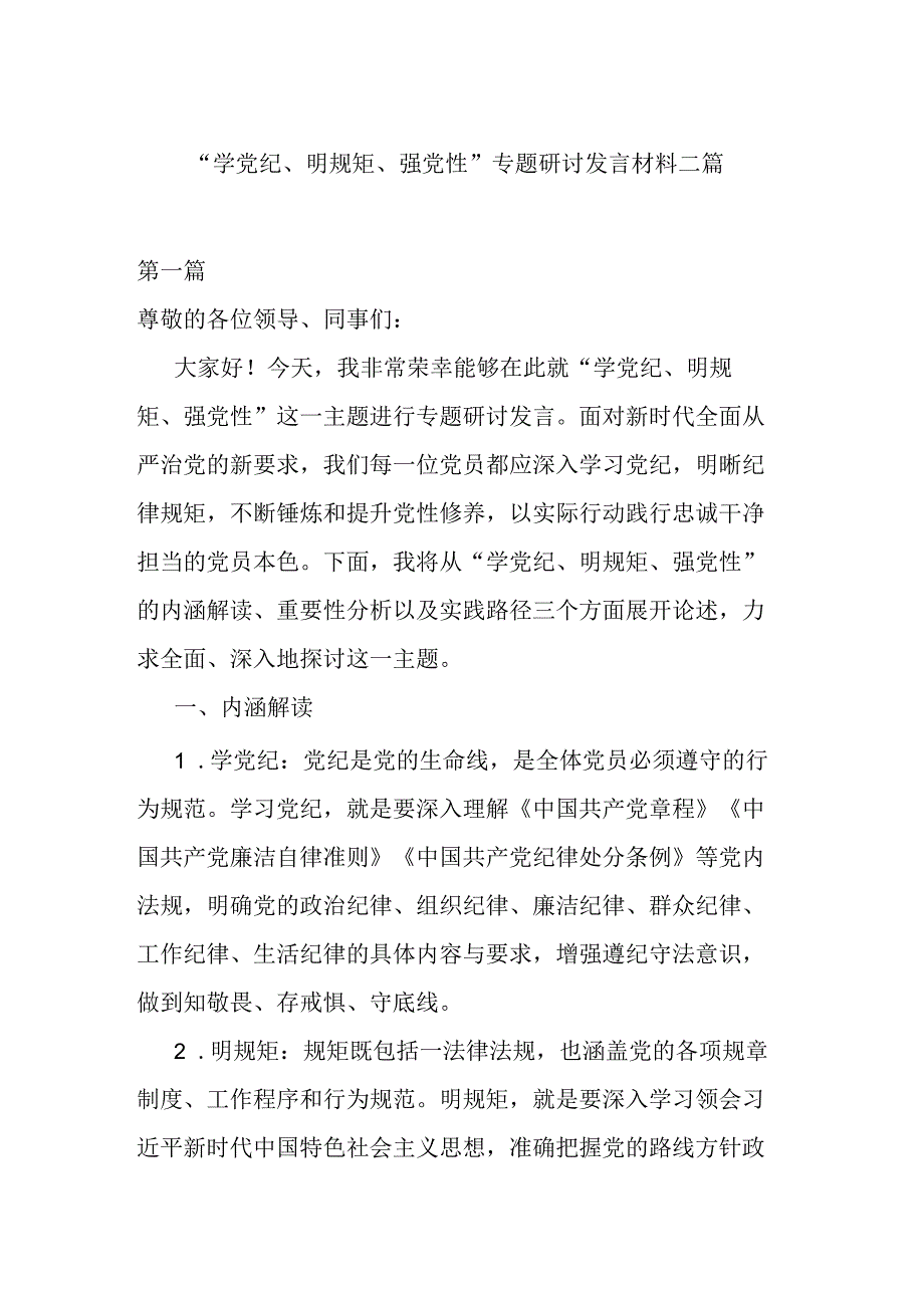 “学党纪、明规矩、强党性”专题研讨发言材料二篇.docx_第1页