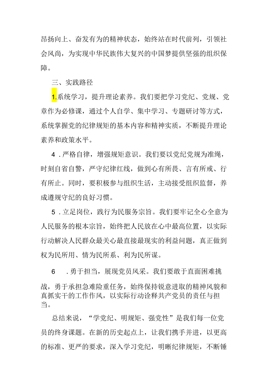 “学党纪、明规矩、强党性”专题研讨发言材料二篇.docx_第3页