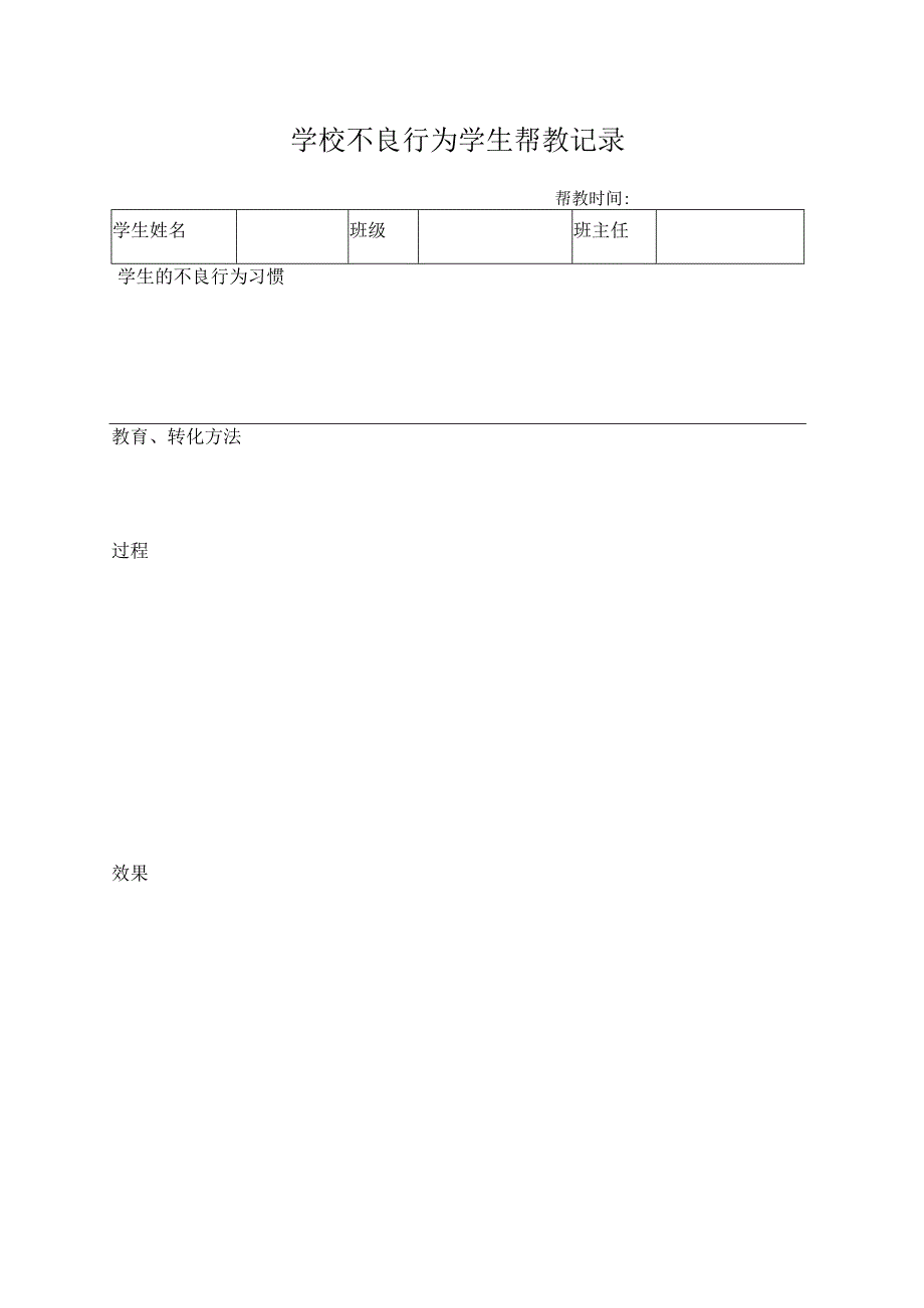 学校不良行为学生帮教记录.docx_第1页