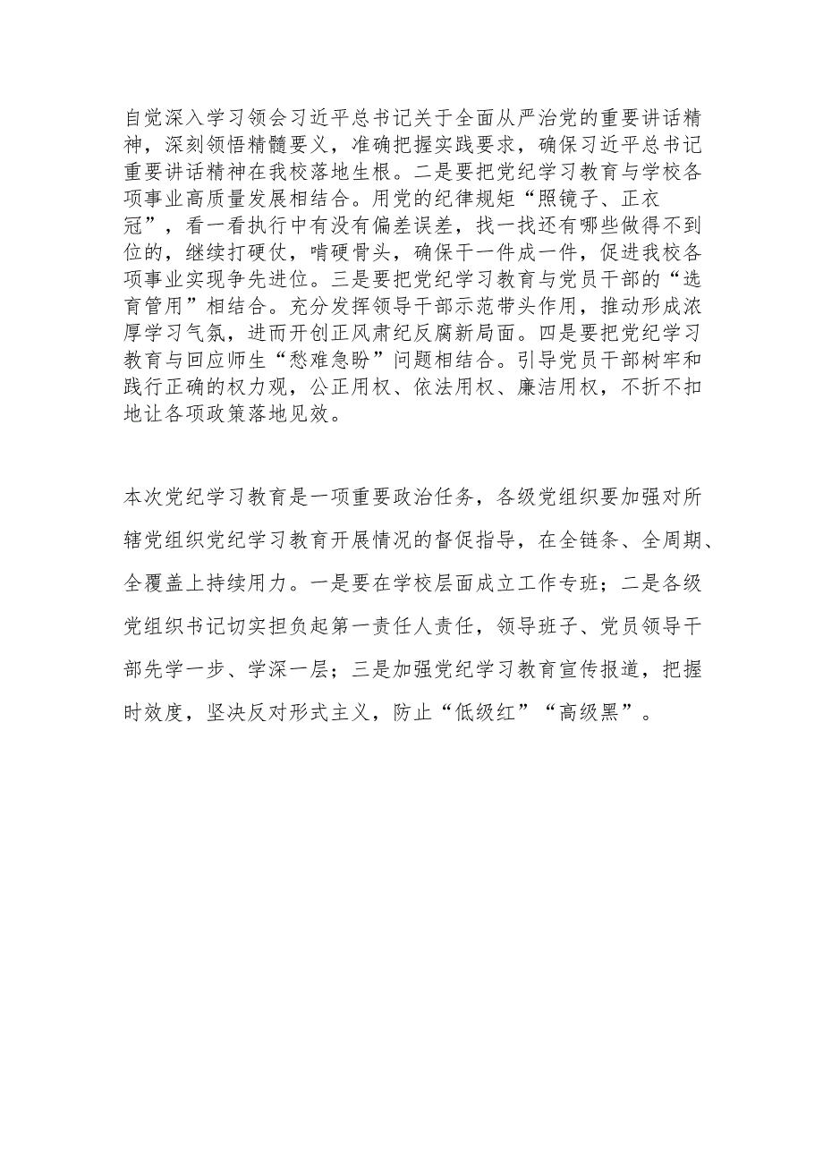 校级领导干部党纪学习教育专题读书班开班式的发言材料.docx_第2页