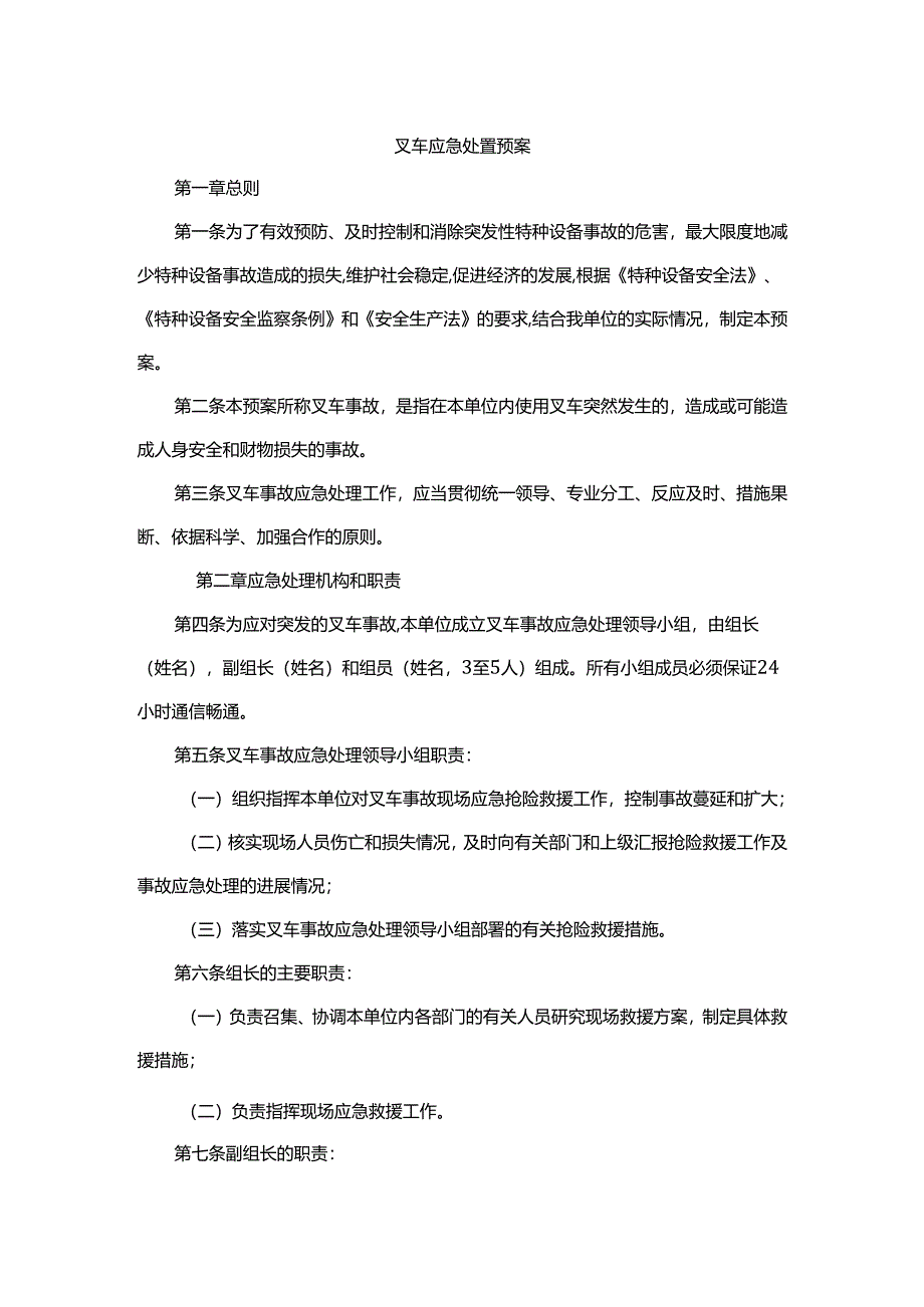 叉车应急处置预案.docx_第1页