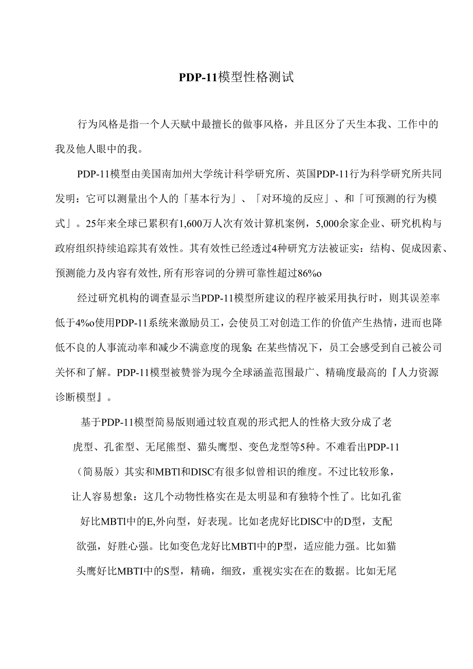 PDP-II模型性格测试（2024年）.docx_第1页