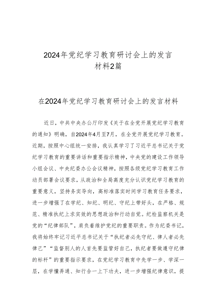 2024年党纪学习教育研讨会上的发言材料2篇.docx_第1页