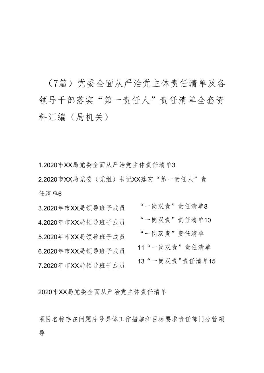 （7篇）党委全面从严治党主体责任清单及各领导干部落实“第一责任人”责任清单全套资料汇编（局机关）.docx_第1页