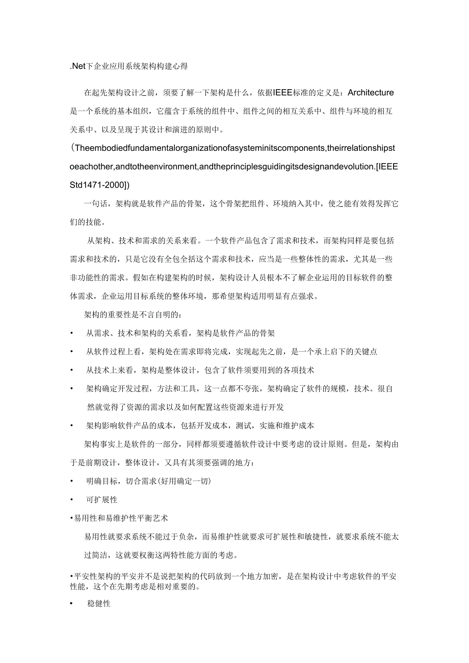 .NET下企业应用系统架构构建_第1页