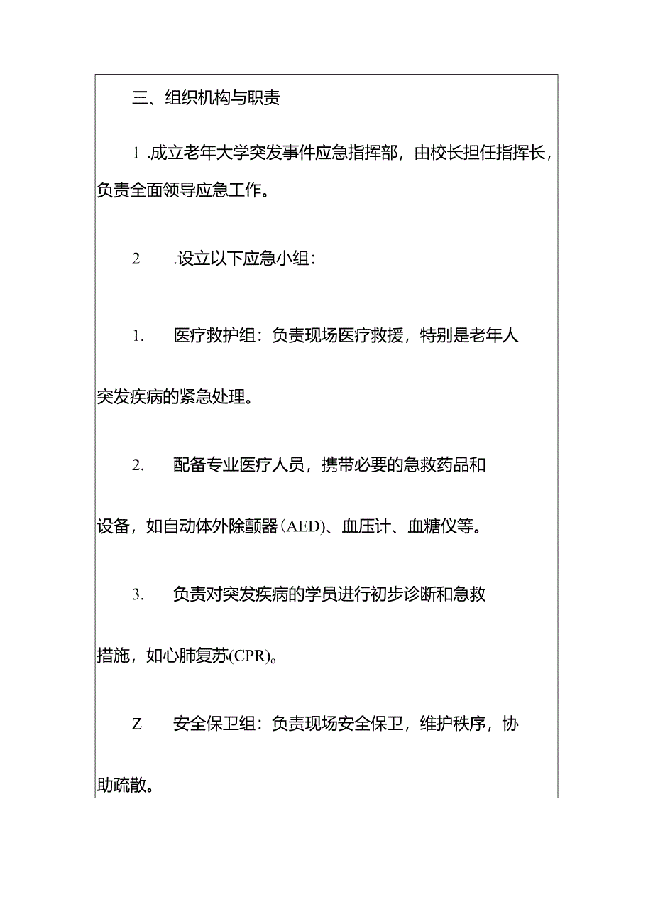 2024老年大学突发事件应急预案.docx_第2页