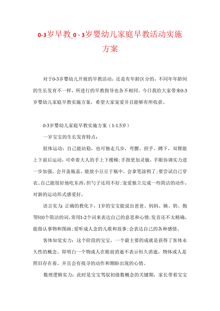 0-3岁早教_0-3岁婴幼儿家庭早教活动实施方案.docx_第1页