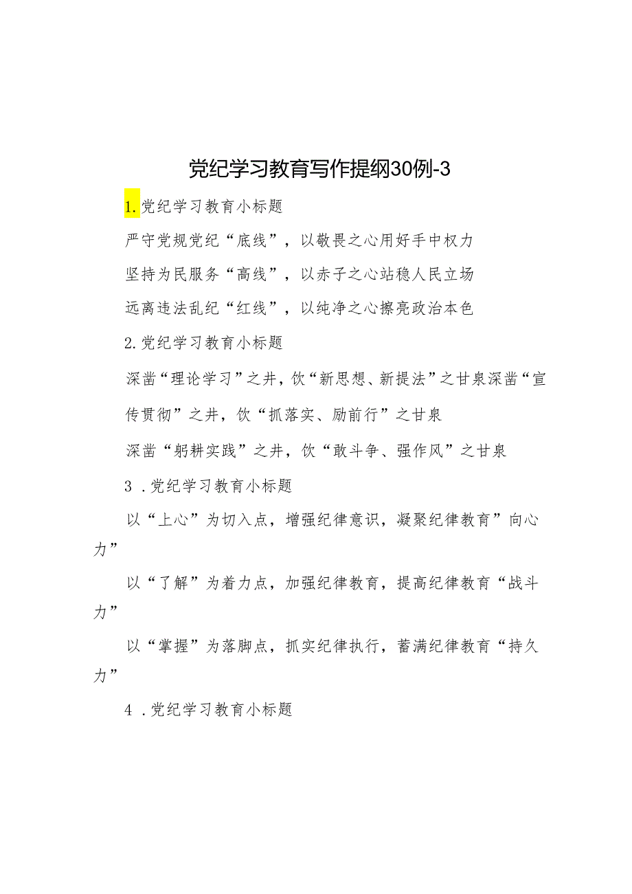 党纪学习教育写作提纲30例-3.docx_第1页