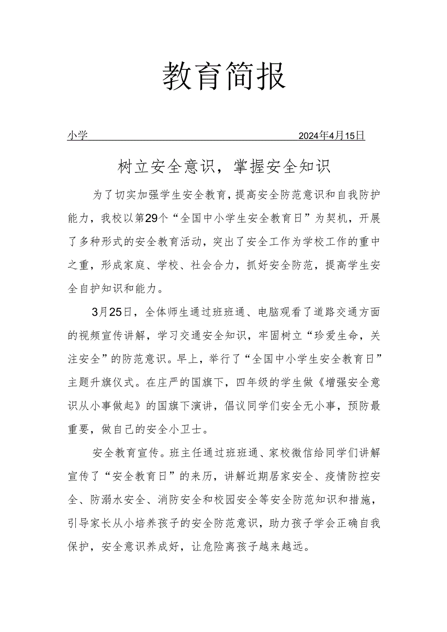 开展全国中小学生安全教育日活动简报.docx_第1页