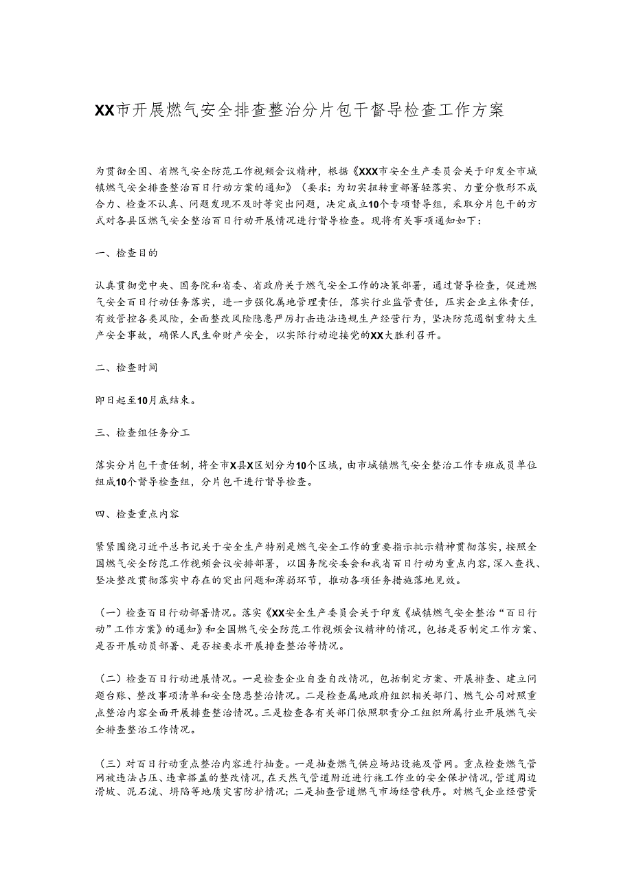 XX市开展燃气安全排查整治分片包干督导检查工作方案.docx_第1页